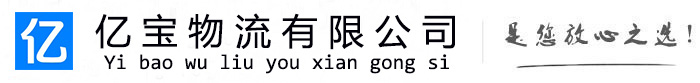东安亿宝物流运输公司
